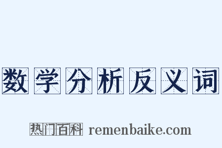 数学分析反义词是什么意思的图片
